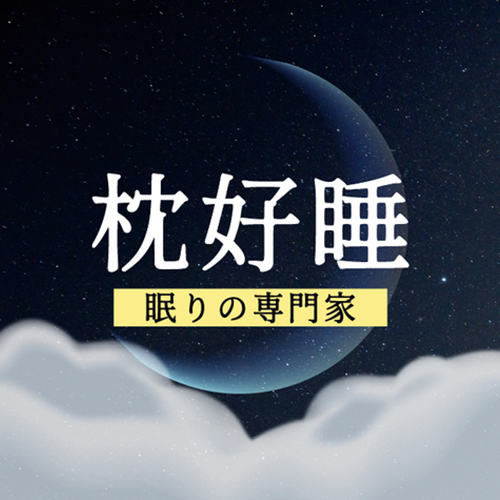 枕好睡-眠りの専門家 